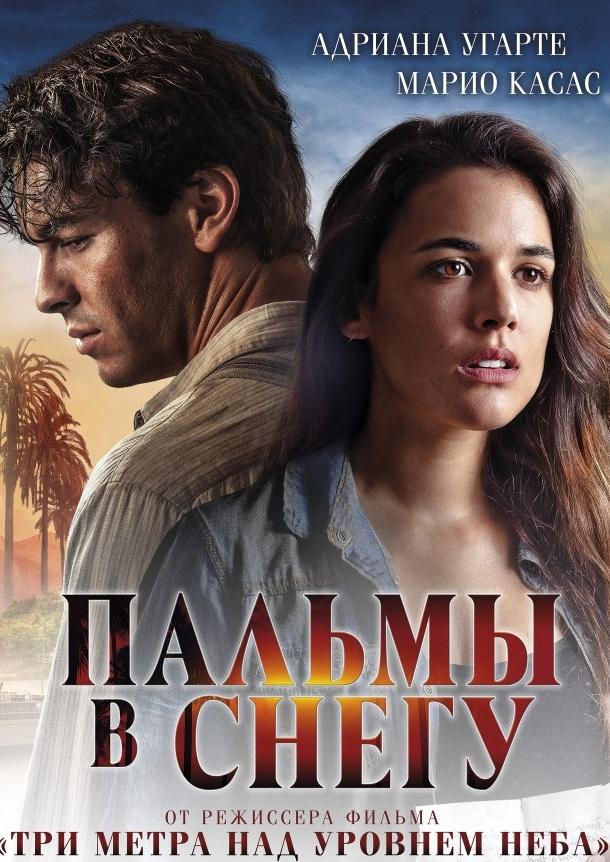 Фильм Пальмы в снегу 2015 года смотреть онлайн
